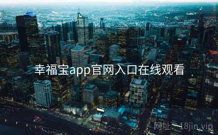 幸福宝app官网入口在线观看 幸福宝app官网入口在线观看