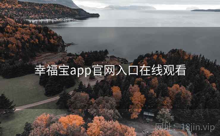 幸福宝app官网入口在线观看