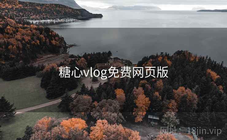 糖心vlog免费网页版