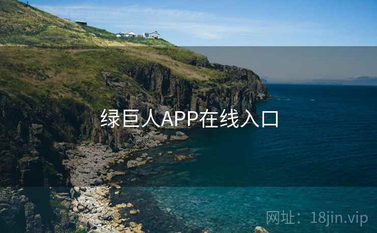 绿巨人APP在线入口 绿巨人APP在线入口