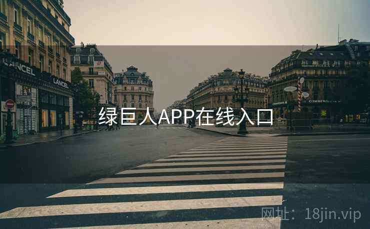 绿巨人APP在线入口
