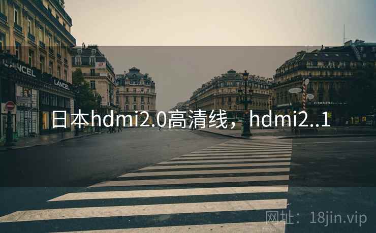 日本hdmi2.0高清线,hdmi2..1 日本hdmi2.0高清线,hdmi2..1
