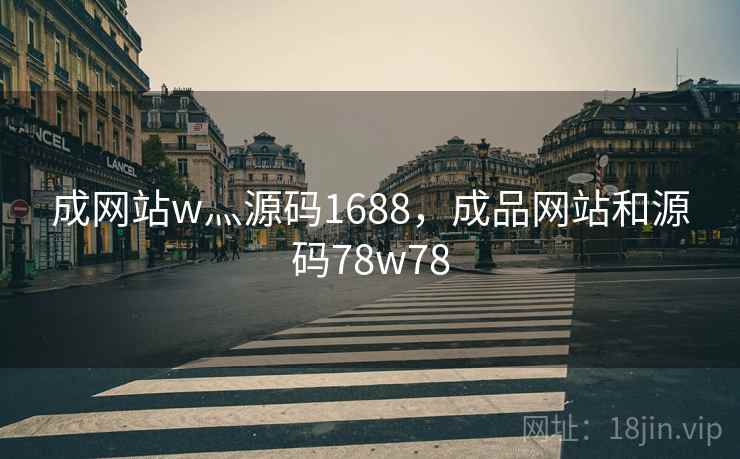 成网站w灬源码1688，成品网站和源码78w78