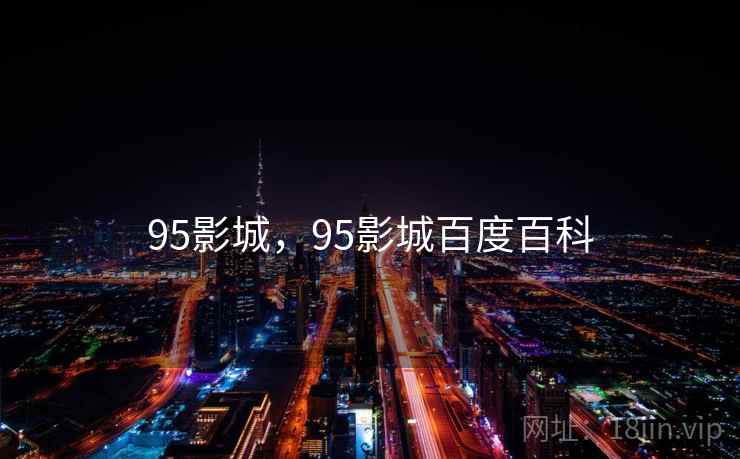 95影城,95影城百度百科 95影城,95影城百度百科
