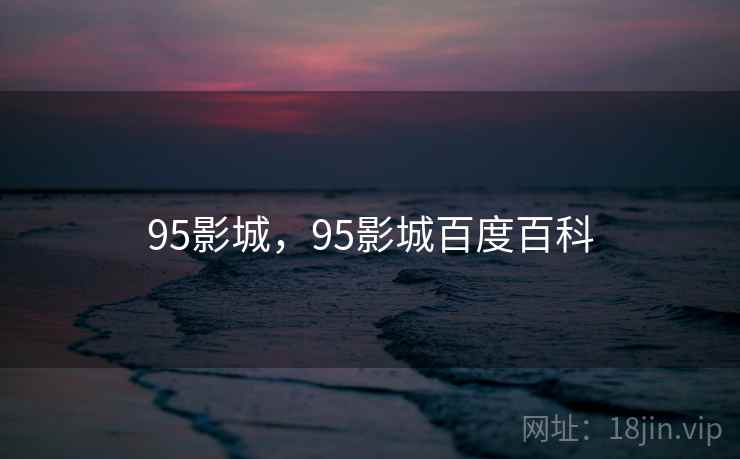 95影城，95影城百度百科