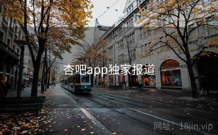 杏吧app独家报道 杏吧app独家报道