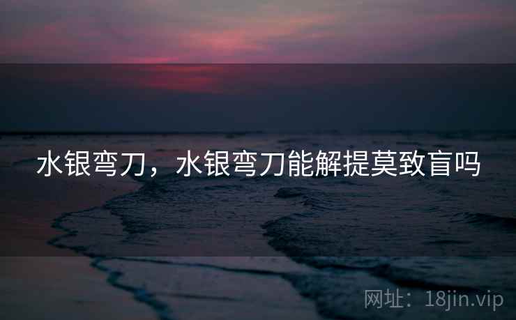 水银弯刀，水银弯刀能解提莫致盲吗