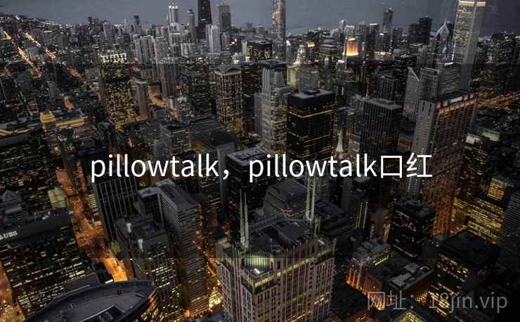 pillowtalk，pillowtalk口红