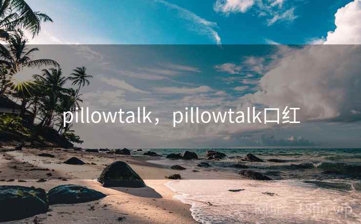 pillowtalk，pillowtalk口红