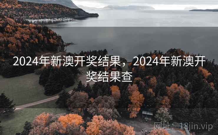 2024年新澳开奖结果，2024年新澳开奖结果查